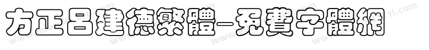 方正吕建德繁体字体转换