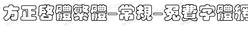 方正启体繁体-常规字体转换