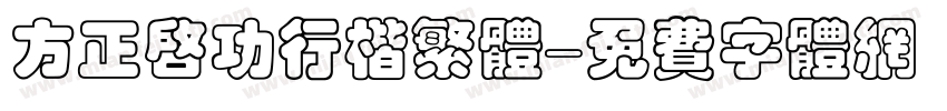 方正启功行楷繁体字体转换