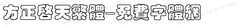 方正启天繁体字体转换