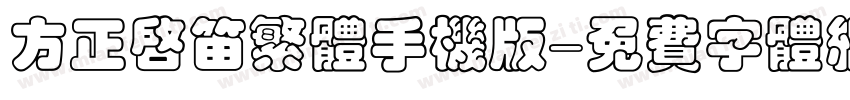方正启笛繁体手机版字体转换