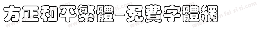 方正和平繁体字体转换