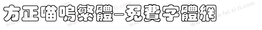 方正喵呜繁体字体转换
