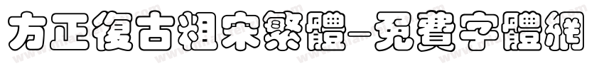 方正复古粗宋繁体字体转换