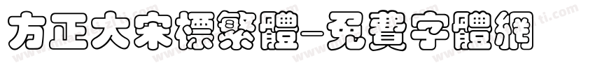 方正大宋标繁体字体转换