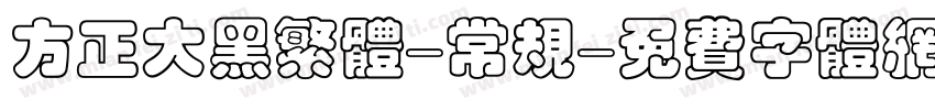 方正大黑繁体-常规字体转换