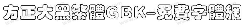 方正大黑繁体GBK字体转换