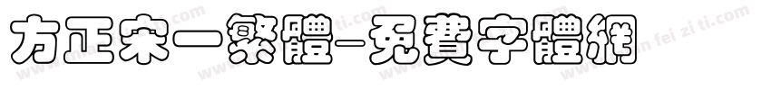 方正宋一繁体字体转换