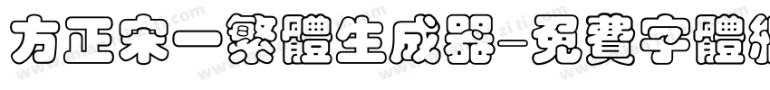 方正宋一繁体生成器字体转换