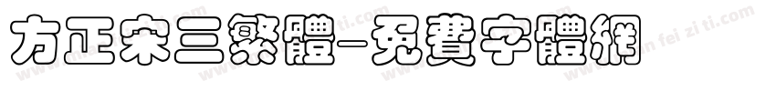 方正宋三繁体字体转换