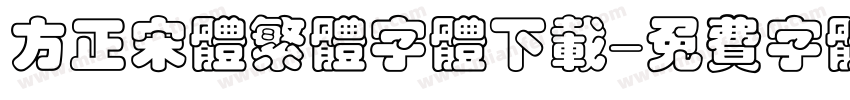 方正宋体繁体字体下载字体转换