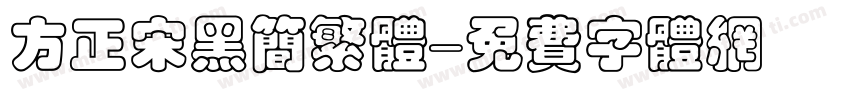 方正宋黑简繁体字体转换