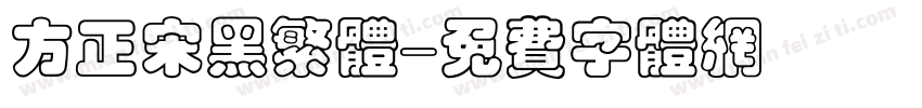 方正宋黑繁体字体转换