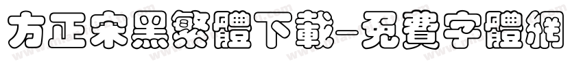 方正宋黑繁体下载字体转换