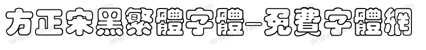 方正宋黑繁体字体字体转换