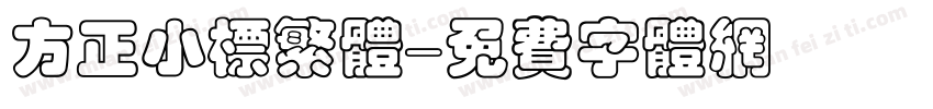 方正小标繁体字体转换