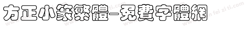 方正小篆繁体字体转换
