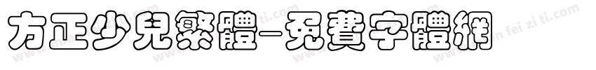 方正少儿繁体字体转换