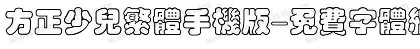 方正少儿繁体手机版字体转换