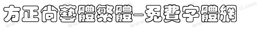 方正尚艺体繁体字体转换
