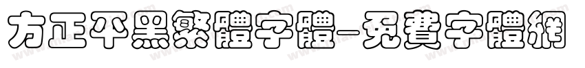 方正平黑繁体字体字体转换