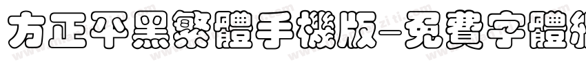 方正平黑繁体手机版字体转换