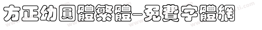 方正幼圆体繁体字体转换