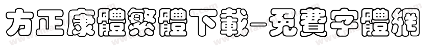 方正康体繁体下载字体转换