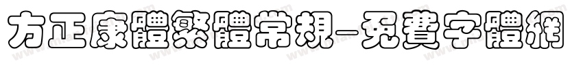 方正康体繁体常规字体转换