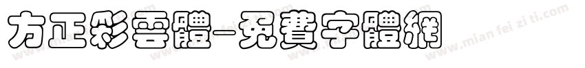 方正彩云体字体转换