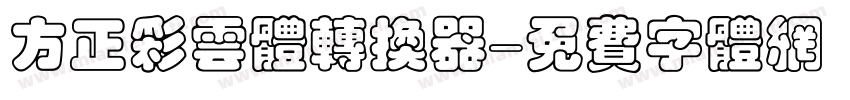 方正彩云体转换器字体转换