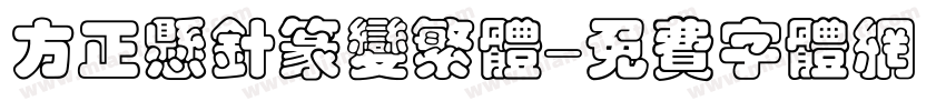 方正悬针篆变繁体字体转换