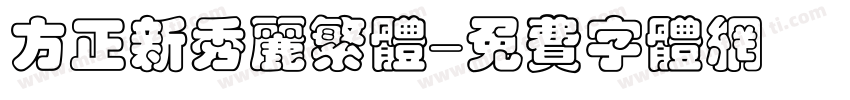 方正新秀丽繁体字体转换