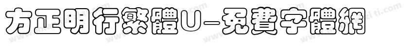 方正明行繁体U字体转换