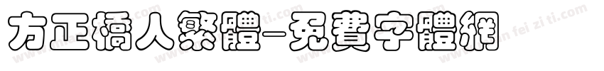 方正桥人繁体字体转换