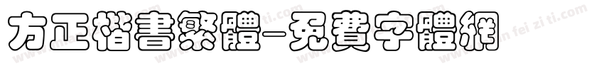 方正楷书繁体字体转换