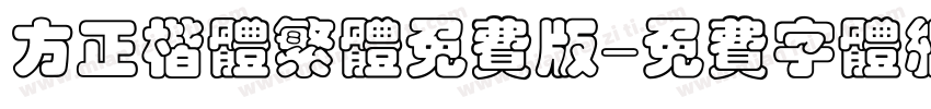 方正楷体繁体免费版字体转换