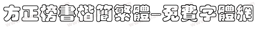 方正榜书楷简繁体字体转换