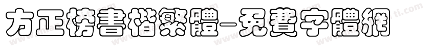 方正榜书楷繁体字体转换