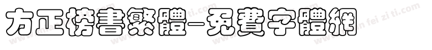 方正榜书繁体字体转换