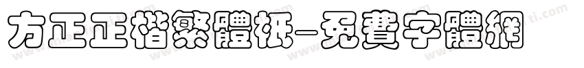 方正正楷繁体只字体转换