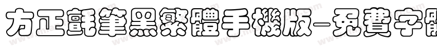 方正毡笔黑繁体手机版字体转换