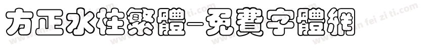 方正水柱繁体字体转换