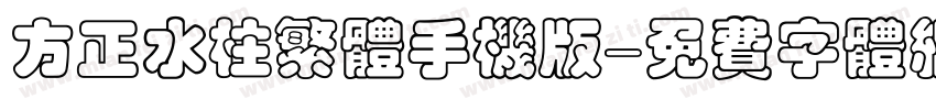 方正水柱繁体手机版字体转换