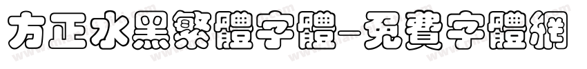 方正水黑繁体字体字体转换