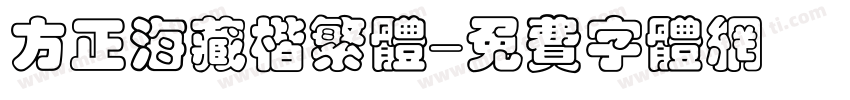 方正海藏楷繁体字体转换