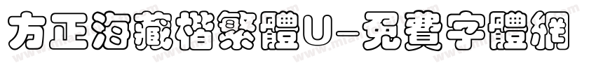 方正海藏楷繁体U字体转换