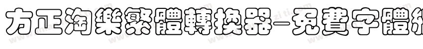 方正淘乐繁体转换器字体转换