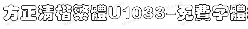 方正清楷繁体U1033字体转换