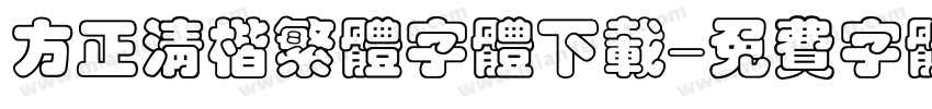 方正清楷繁体字体下载字体转换
